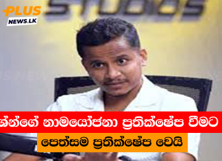 අශේන්ගේ නාමයෝජනා ප්රතික්ෂේප වීමට කළ පෙත්සම ප්රතික්ෂේප වෙයි