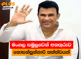 මංගල සමුලුවෙන් අනතුරුව නොසන්සුන්කාරි තත්ත්වයක්