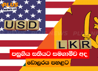 පසුගිය සතියට සමගාමීව අද ඩොලරය පහළට