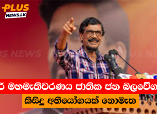 ඉදිරි මහමැතිවරණය ජාතික ජන බලවේගයට කිසිදු අභියෝගයක් නොමැත