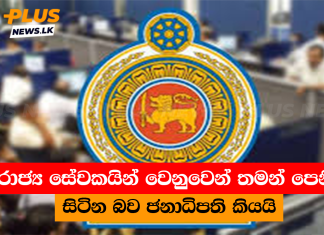 රාජ්ය සේවකයින් වෙනුවෙන් තමන් පෙනී සිටින බව ජනාධිපති කියයි