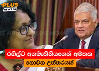 රනිල්ට අගමැතිනියගෙන් අමතක නොවන උත්තරයක්