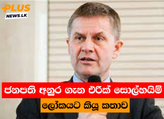 ජනපති අනුර ගැන එරික් සොල්හයිම් ලෝකයට කියූ කතාව