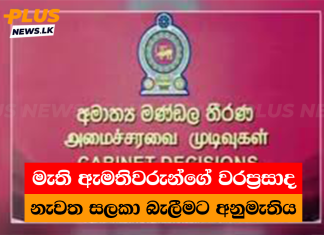 මැති ඇමතිවරුන්ගේ වරප්රසාද නැවත සලකා බැලීමට අනුමැතිය