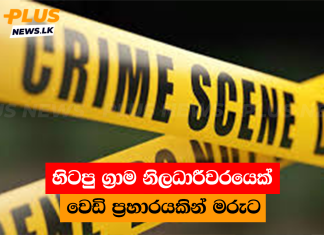 හිටපු ග්රාම නිලධාරීවරයෙක් වෙඩි ප්රහාරයකින් මරුට