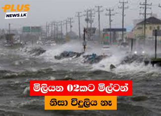 මිලියන 02කට මිල්ටන් නිසා විදුලිය නෑ