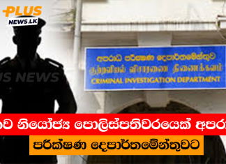 නව නියෝජ්ය පොලිස්පතිවරයෙක් අපරාධ පරීක්ෂණ දෙපාර්තමේන්තුවට