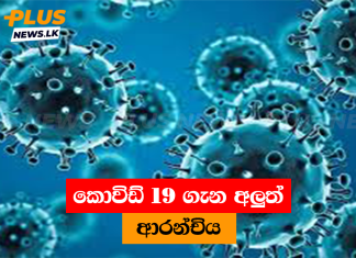 කොවිඩ් 19 ගැන අලුත් ආරන්චිය