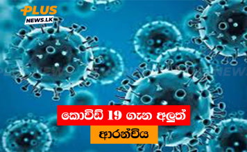 කොවිඩ් 19 ගැන අලුත් ආරන්චිය