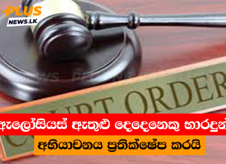 ඇලෝසියස් ඇතුළු දෙදෙනෙකු භාරදුන් අභියාචනය ප්රතික්ෂේප කරයි