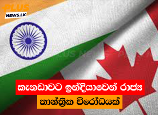 කැනඩාවට ඉන්දියාවෙන් රාජ්ය තාන්ත්රික විරෝධයක්