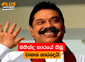 මහින්ද භාරයේ තිබූ වාහන භාරදෙයි