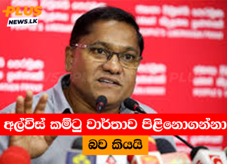 අල්විස් කම්ටු වාර්තාව පිළිනොගන්නා බව කියයි