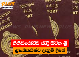 නීතිවිරෝධීව රැදී සිටින ශ්රී ලාංකිකයින්ට දැනුම් දීමක්