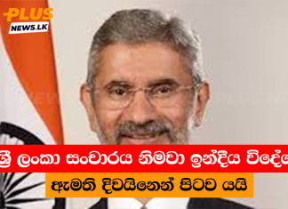 ශ්රී ලංකා සංචාරය නිමවා ඉන්දීය විදේශ ඇමති දිවයිනෙන් පිටව යයි