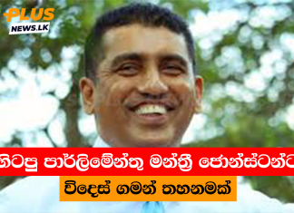 හිටපු පාර්ලිමේන්තු මන්ත්රී ජොන්ස්ටන්ට විදෙස් ගමන් තහනමක්