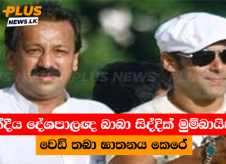 ඉන්දීය දේශපාලඥ බාබා සිද්දික් මුම්බායිහිදී වෙඩි තබා ඝාතනය කෙරේ