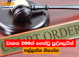 වාහන 200ක් ගෙන්වූ පුද්ගලයින් අල්ලන්න නියෝග