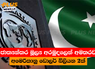 ජාත්යන්තර මූල්ය අරමුදලෙන් අමතරව අමෙරිකානු ඩොලර් බිලියන 2ක්