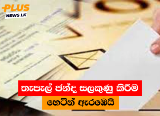 තැපැල් ඡන්ද සලකුණු කිරීම හෙටින් ඇරඹෙයි
