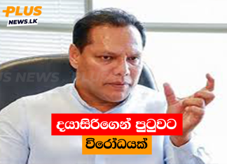 දයාසිරිගෙන් පුටුවට විරෝධයක්