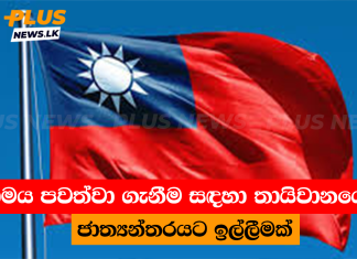 සාමය පවත්වා ගැනීම සඳහා තායිවානයෙන් ජාත්යන්තරයට ඉල්ලීමක්
