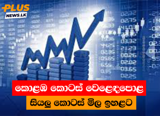 කොළඹ කොටස් වෙළෙඳපොළ සියලු කොටස් මිල ඉහළට