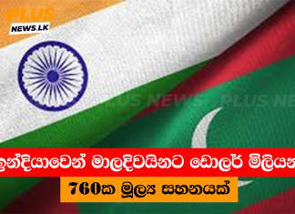 ඉන්දියාවෙන් මාලදිවයිනට ඩොලර් මිලියන 760ක මූල්ය සහනයක්