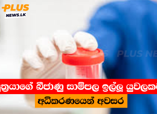 පුත්රයාගේ බීජාණු සාම්පල ඉල්ලූ යුවලකට අධිකරණයෙන් අවසර