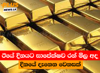 ඊයේ දිනයට සාපේක්ෂව රන් මිල අද දිනයේ දැනෙන වෙනසක්