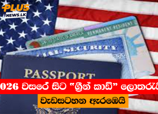 2026 වසරේ සිට “ග්රීන් කාඩ්” ලොතරැයි වැඩසටහන ඇරඹෙයි