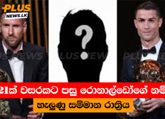 21ක් වසරකට පසු රොනාල්ඩෝගේ නම් හැලුණු සම්මාන රාත්රිය