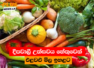 දීපවාලී උත්සවය හේතුවෙන් එළවළු මිල ඉහළට