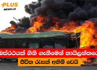 බස්රථයක් ගිනි ගැනීමෙන් තායිලන්තයේ ජීවිත රැසක් අහිමි වෙයි