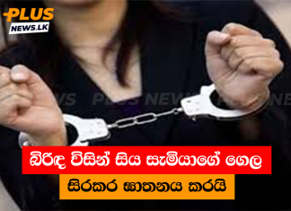බිරිඳ විසින් සිය සැමියාගේ ගෙල සිරකර ඝාතනය කරයි