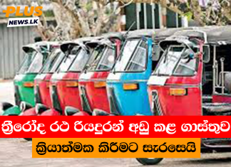 ත්රීරෝද රථ රියදුරන් අඩු කළ ගාස්තුව ක්රියාත්මක කිරීමට සැරසෙයි