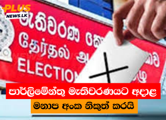 පාර්ලිමේන්තු මැතිවරණයට අදාළ මනාප අංක නිකුත් කරයි