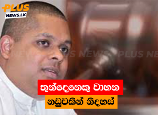 තුන්දෙනෙකු වාහන නඩුවකින් නිදහස්