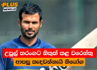 උපුල් තරංගට නිකුත් කළ වරෙන්තු ආපසු කැඳවන්නැයි නියෝග