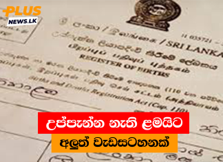 උප්පැන්න නැති ළමයිට අලුත් වැඩසටහනක්