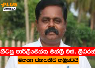 හිටපු පාර්ලිමේන්තු මන්ත්රී එස්. ශ්රීධරන් මහතා ජනපතිව හමුවෙයි
