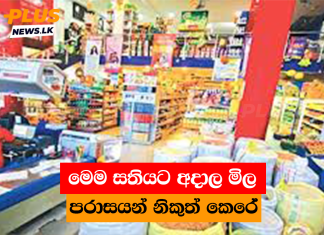මෙම සතියට අදාල මිල පරාසයන් නිකුත් කෙරේ