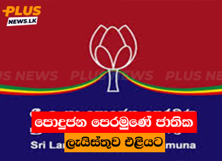 පොදුජන පෙරමුණේ ජාතික ලැයිස්තුව එළියට