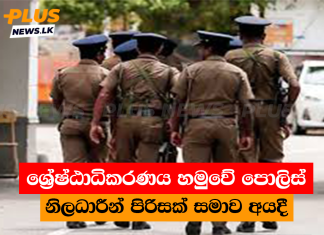 ශ්රේෂ්ඨාධිකරණය හමුවේ පොලිස් නිලධාරීන් පිරිසක් සමාව අයදී