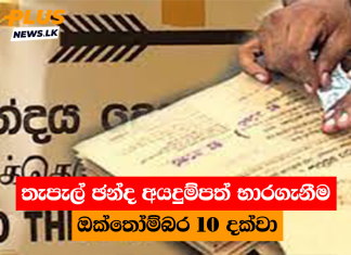 තැපැල් ඡන්ද අයදුම්පත් භාරගැනීම ඔක්තෝම්බර 10 දක්වා