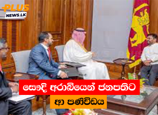 සෞදි අරාබියෙන් ජනපතිට ආ පණිවිඩය