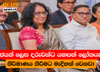 රජයක් ලෙස දරුවන්ට යහපත් ලෝකයක් නිර්මාණය කිරීමට මැදිහත් වෙනවා