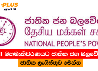 2024 මහමැතිවරණයට ජාතික ජන බලවේගයේ ජාතික ලැයිස්තුව මෙන්න