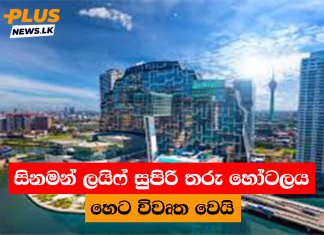 සිනමන් ලයිෆ් සුපිරි තරු හෝටලය හෙට විවෘත වෙයි