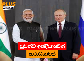 පුටින්ට ඉන්දියාවෙන් ආරාධනාවක්